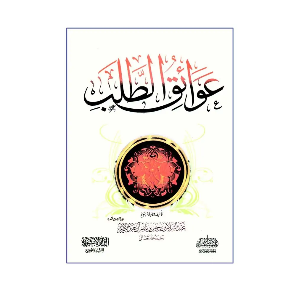 Benefit from the book عوائق الطلب of Shaikh Abdus-Salām Barjas Āl-AbdilKareem A